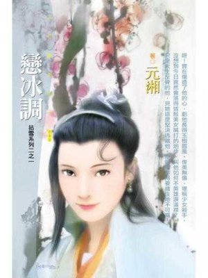 cover image of 戀冰調（拈雪系列二之一）〔限〕